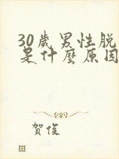 30岁男性脱发是什么原因引起的