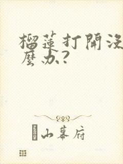 榴莲打开没熟怎么办?