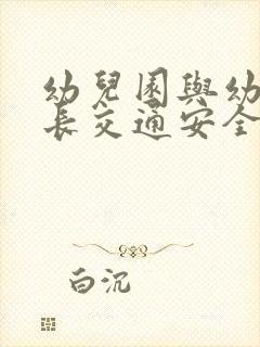 幼儿园与幼儿家长交通安全责任书