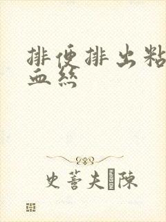 排便排出粘液带血丝