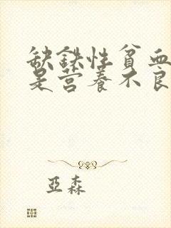 缺铁性贫血是不是营养不良