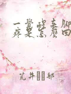 一觉醒来脚趾头疼是怎么回事