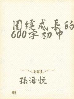 围绕成长的作文600字初中