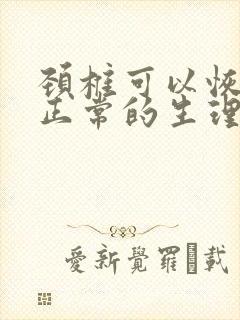 颈椎可以恢复到正常的生理曲度么