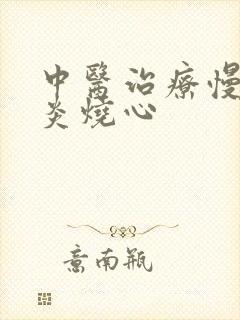 中医治疗慢性胃炎烧心