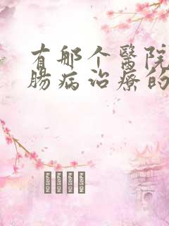 有那个医院看胃肠病治疗的比较好