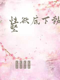 性欲底下勃起不坚