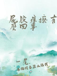 屁股痒擦有血怎么回事