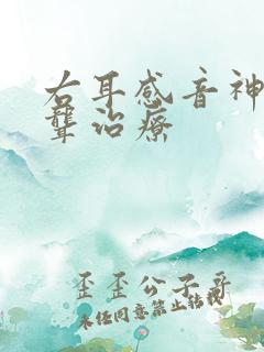 右耳感音神经性聋治疗