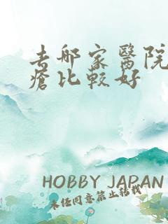 去哪家医院治痤疮比较好