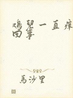 鸡儿一直痒怎么回事