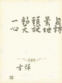 一动头晕目眩恶心天旋地转