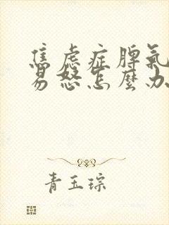 焦虑症脾气暴躁易怒怎么办