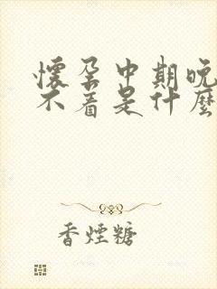 怀孕中期晚上睡不着是什么原因