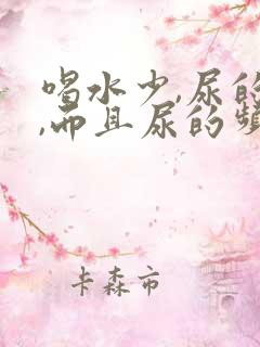 喝水少,尿的多,而且尿的频繁怎么回事