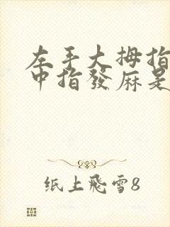 左手大拇指食指中指发麻是什么原因