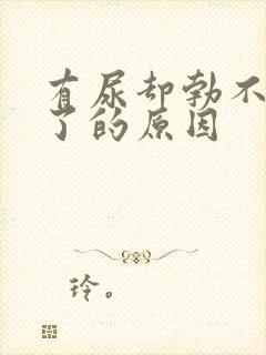 有尿却勃不起来了的原因