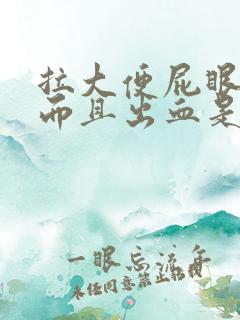 拉大便屁眼很痛而且出血是什么原因