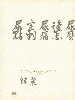 尿完尿后尿道有点刺痛怎么办