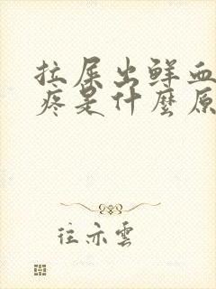 拉屎出鲜血屁眼疼是什么原因