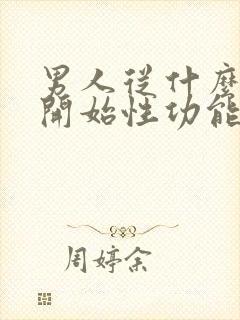 男人从什么时候开始性功能减退