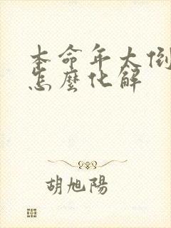 本命年太倒霉了怎么化解