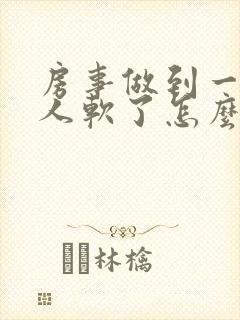 房事做到一半男人软了怎么回事