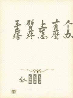 手臂上有个硬疙瘩疼怎么办