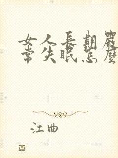 女人长期严重经常失眠怎么治疗