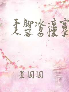 手脚冰凉宫寒的人容易怀孕吗