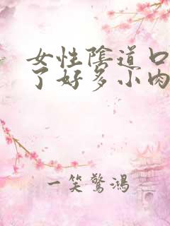 女性阴道口上起了好多小肉粒