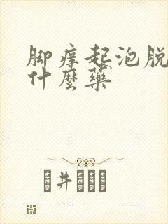 脚痒起泡脱皮用什么药