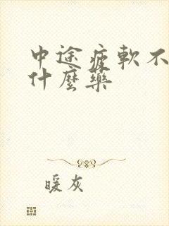 中途疲软不硬吃什么药