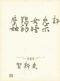 摩羯女允许你碰她的暗示