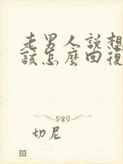 老男人说想你了该怎么回复他