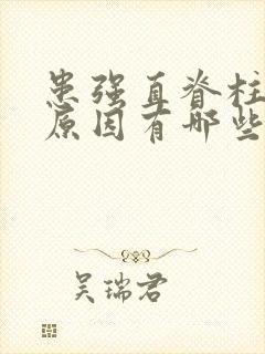 患强直脊柱炎的原因有哪些呢