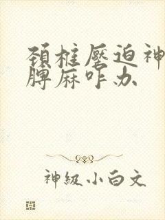 颈椎压迫神经胳膊麻咋办