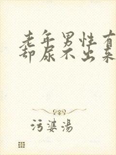 老年男性有尿意却尿不出来