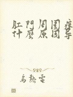 肛门周围痒疼是什么原因导致