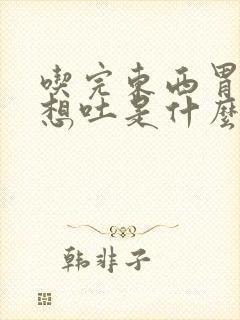 吃完东西胃恶心想吐是什么原因