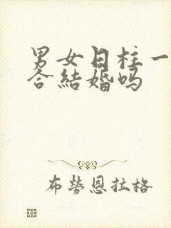 男女日柱一样适合结婚吗