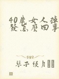 40岁女人掉头发怎么回事