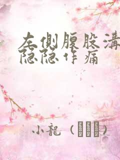 左侧腹股沟附近隐隐作痛