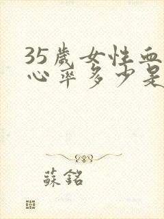 35岁女性血压心率多少是正常