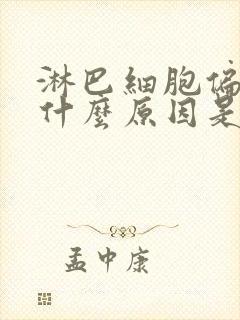 淋巴细胞偏低是什么原因是什么