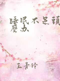 睡眠不足头疼怎么办