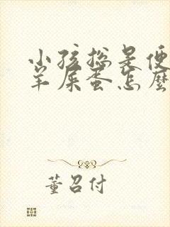 小孩总是便秘拉羊屎蛋怎么办