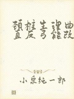 颈椎生理曲度变直反弓能改变过来吗