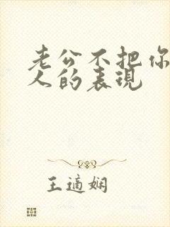 老公不把你当家人的表现