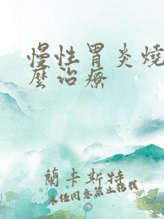 慢性胃炎烧心怎么治疗